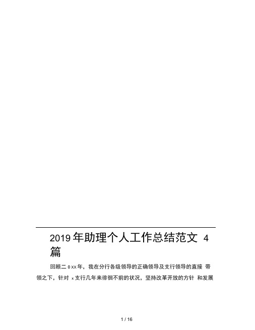 2019年助理个人工作总结范文4篇
