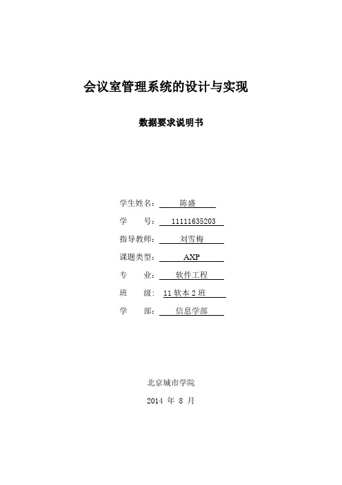 会议室管理系统数据要求说明书