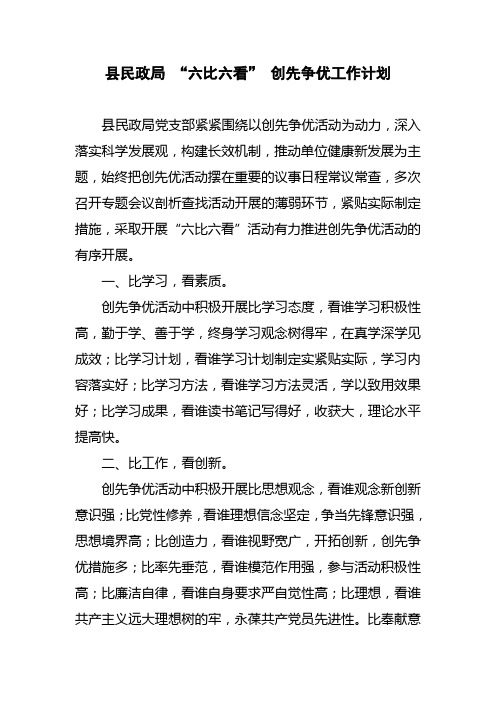 “六比六看” 创先争优工作计划