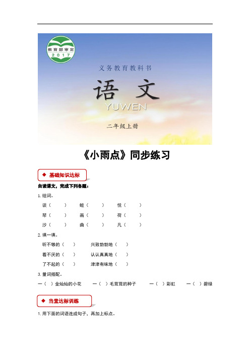 (新)西南师大版二年级语文上册第12课《小雨点》同步习题(含答案)