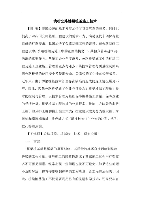 公路桥梁桩基施工技术