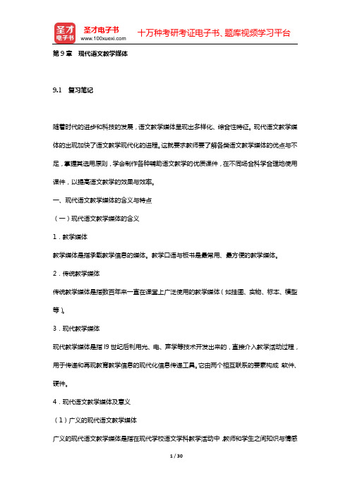 王玉辉《语文课程与教学论》复习笔记和课(章)后习题都进行了详细分析与解答(第9章 现代语文教学媒体)