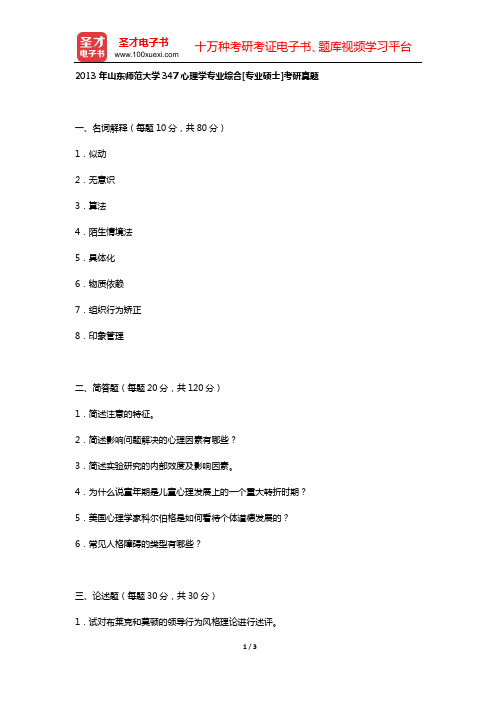 2013年山东师范大学347心理学专业综合[专业硕士]考研真题【圣才出品】