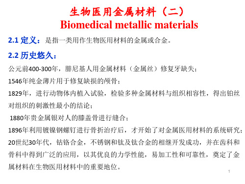 生物医用材料-第三次课