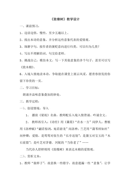 高中语文_致橡树教学设计学情分析教材分析课后反思