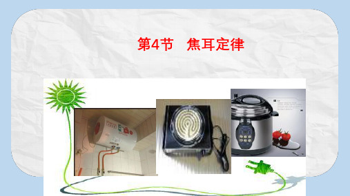 九年级物理全册18.4焦耳定律精品课件新版新人教版
