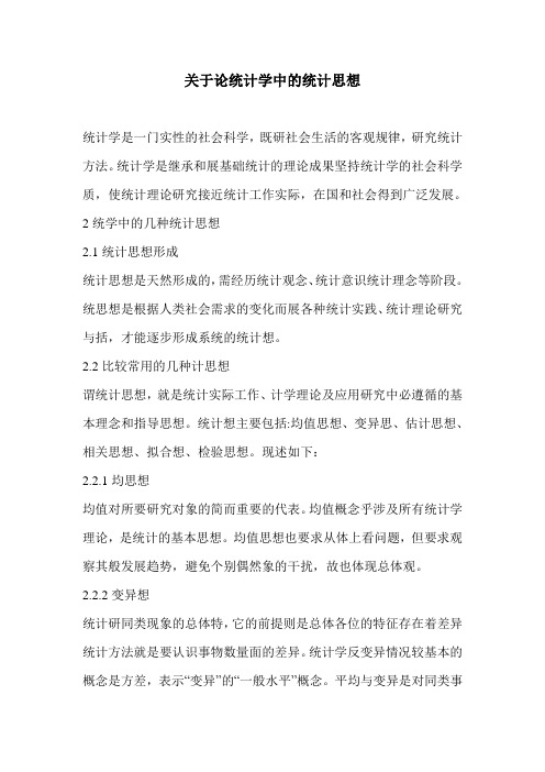 关于论统计学中的统计思想