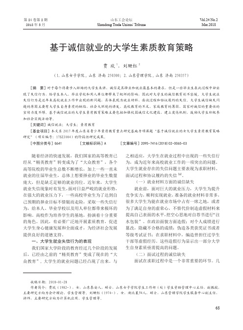 基于诚信就业的大学生素质教育策略
