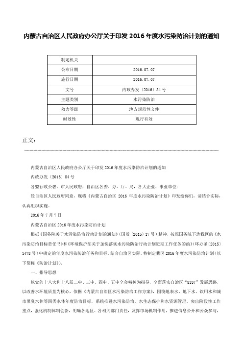 内蒙古自治区人民政府办公厅关于印发2016年度水污染防治计划的通知-内政办发〔2016〕84号
