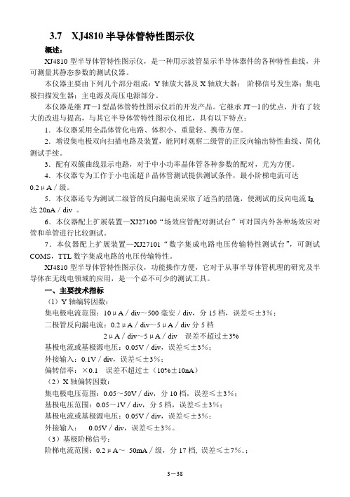 XJ4810图示仪使用说明