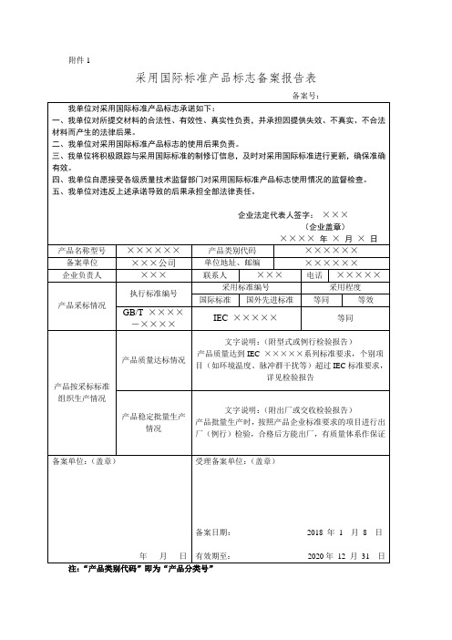 采用国际标准产品标志备案报告表(示范文本)