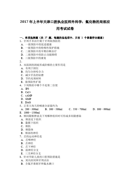 2017年上半年天津口腔执业医师外科学：氟化物的局部应用考试试卷