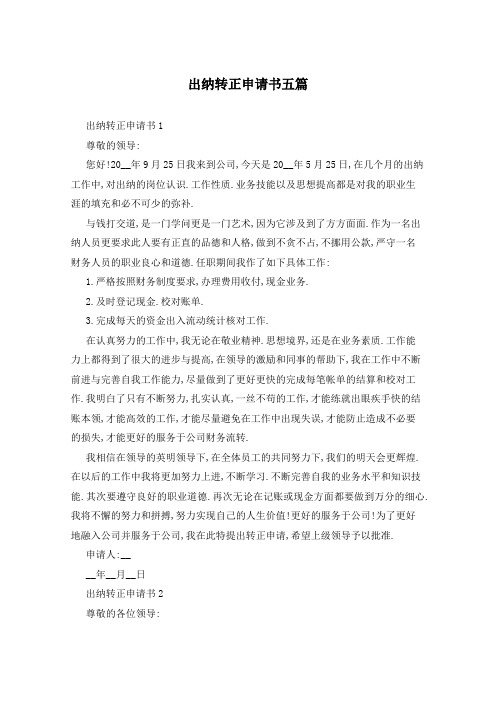 出纳转正申请书五篇