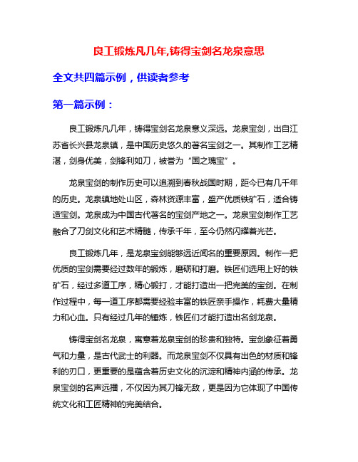 良工锻炼凡几年,铸得宝剑名龙泉意思