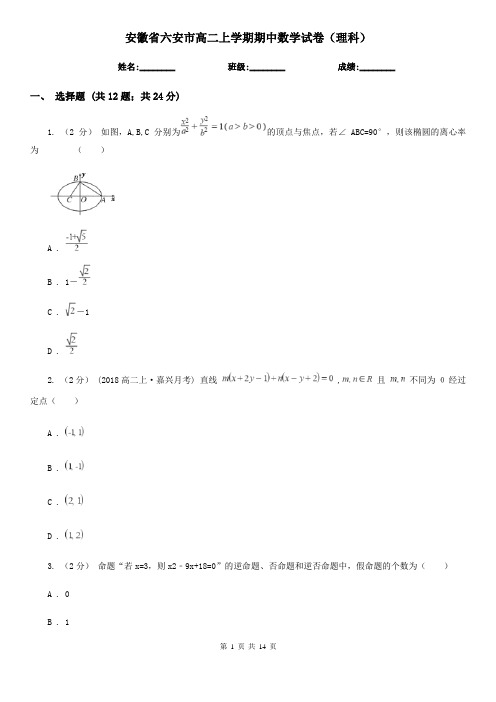 安徽省六安市高二上学期期中数学试卷(理科)