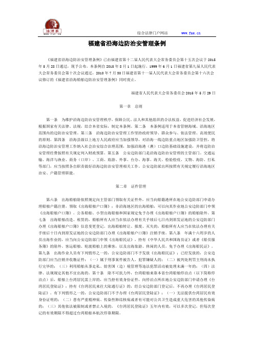 福建省沿海边防治安管理条例-地方人大法规-地方人大法规