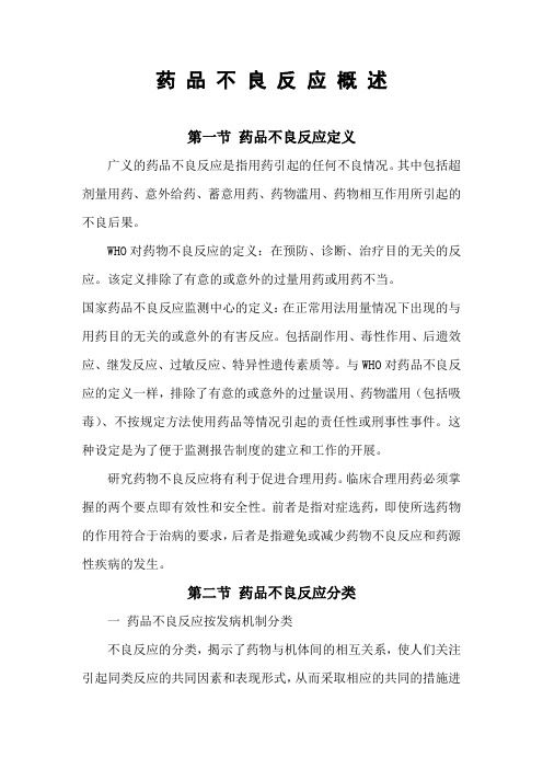 药品不良反应概述