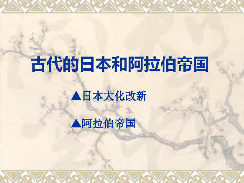 川教版课件九年级上第4单元古代的日本和阿拉伯帝国(共17张PPT)