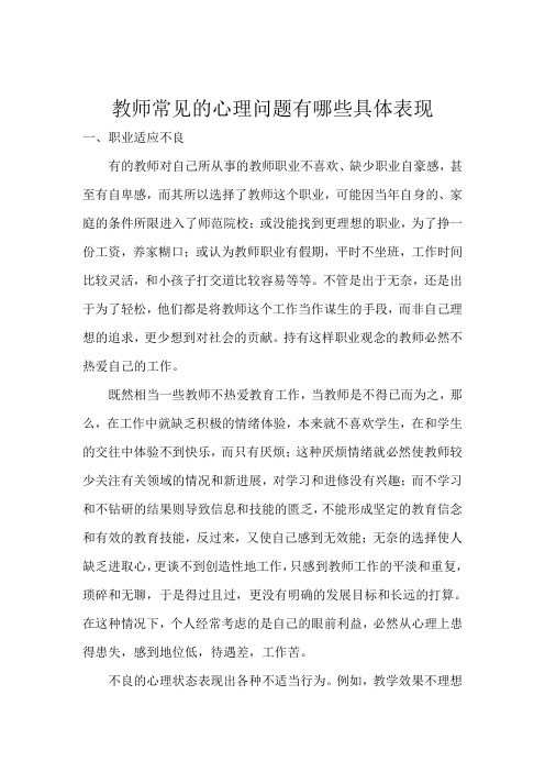 教师常见的心理问题有哪些具体表现职业适应不良