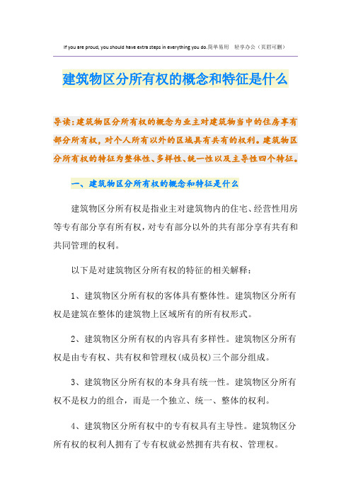 建筑物区分所有权的概念和特征是什么