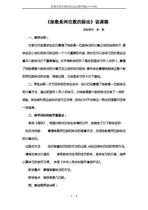 除数是两位数的除法(说课讲稿)——李彪