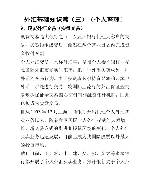 外汇基础知识篇三个人整理-10页精选文档