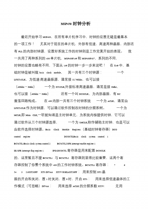 MSP430时钟分析