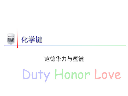 必修2 第1章 第3节 第3课时 氢键与范德华力