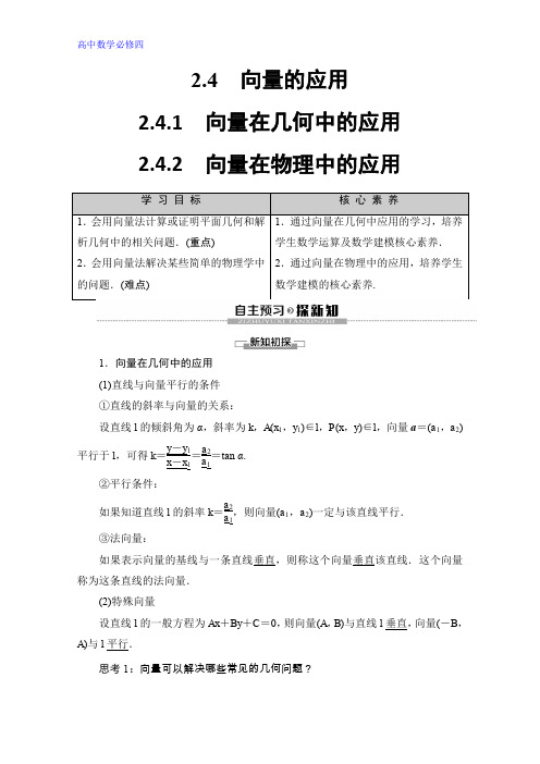 人教B版数学必修四讲义：第2章 2.4 2.4.1 向量在几何中的应用 2.4.2 向量在物理中的应用 Word版含答案