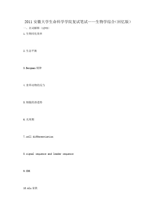 安大生科院2011研究生复试——生物学综合
