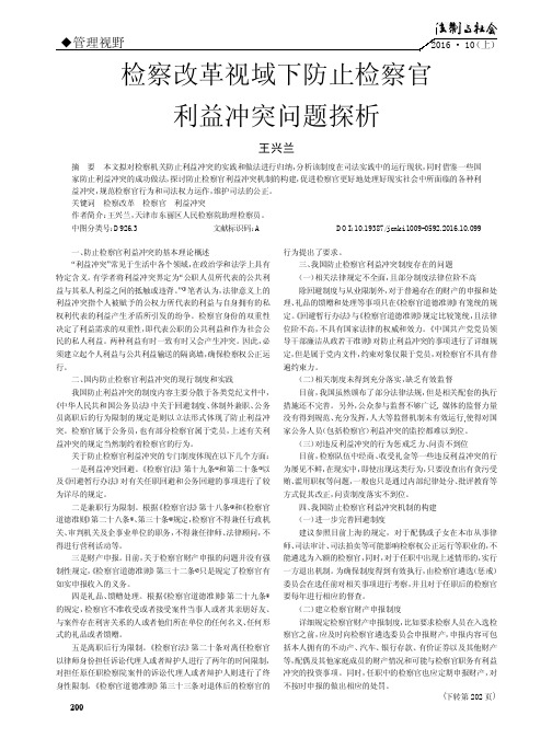 检察改革视域下防止检察官利益冲突问题探析