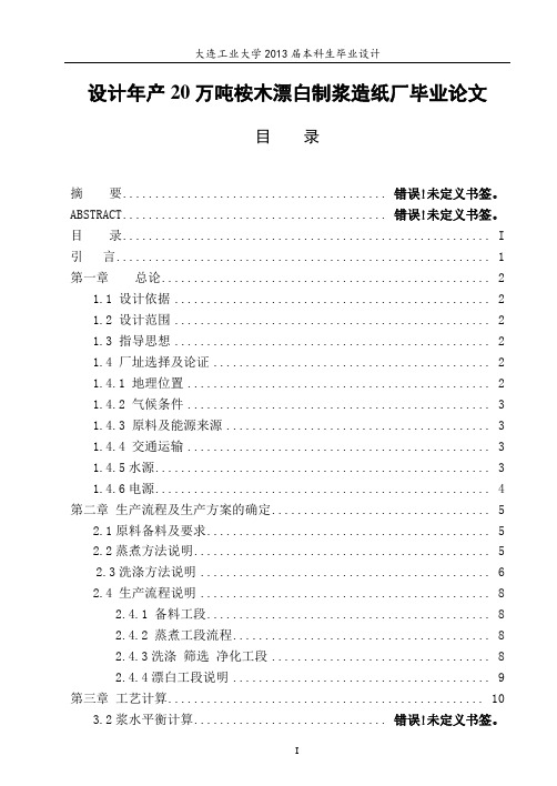 设计年产20万吨桉木漂白制浆造纸厂毕业论文