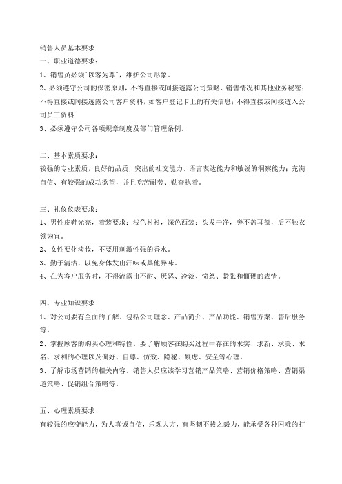销售人员基本要求