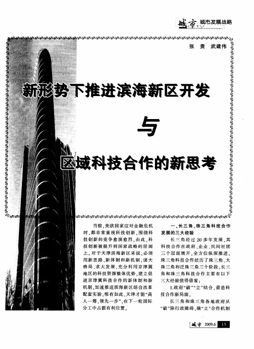 新形势下推进滨海新区开发与区域科技合作的新思考
