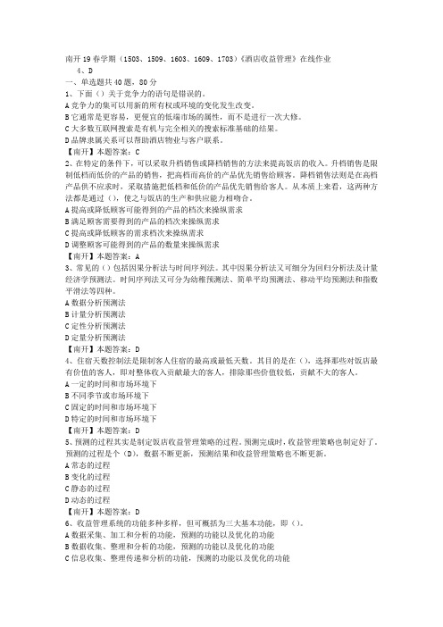 南开19春学期(1503、1509、1603、1609、1703)《酒店收益管理》在线作业-3(答案)