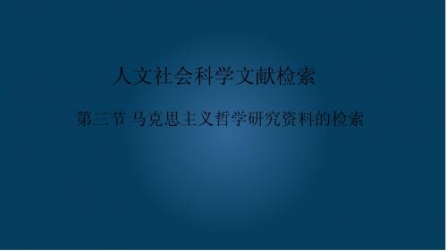 马克思主义研究的人文社科检索