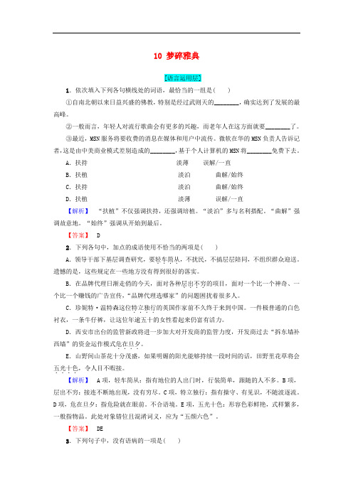 高中语文 第4章 特写：镜头式的新闻片断 10 梦碎雅典精学精练 新人教版选修《新闻阅读与实践》