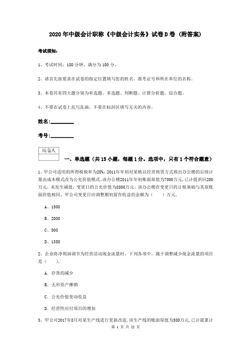 2020年中级会计职称《中级会计实务》试卷D卷 (附答案)