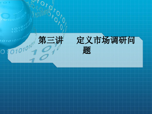 《定义调研问题》PPT课件