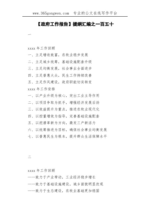 【政府工作报告】提纲汇编之一百五十
