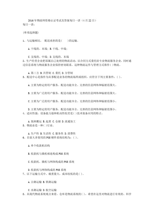 2016年物流师资格认证考试及答案每日一讲(4月22日)