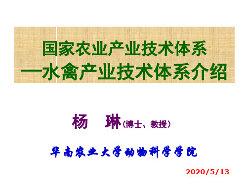 水禽产业技术体系简介