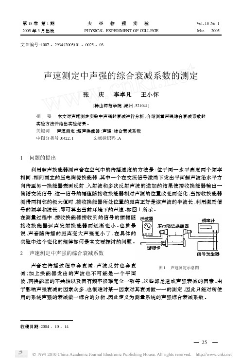 声速测定中声强的综合衰减系数的测定