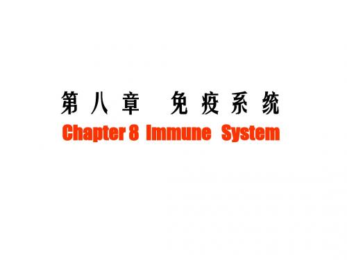 第八章_免疫系统