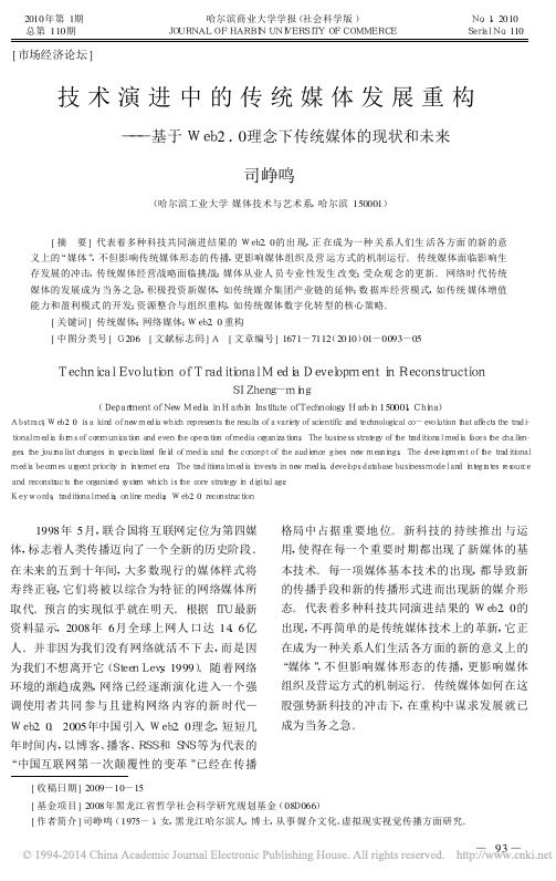 技术演进中的传统媒体发展重构_基_省略_2_0理念下传统媒体的现状和未来_司峥鸣