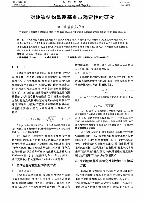 对地铁结构监测基准点稳定性的研究