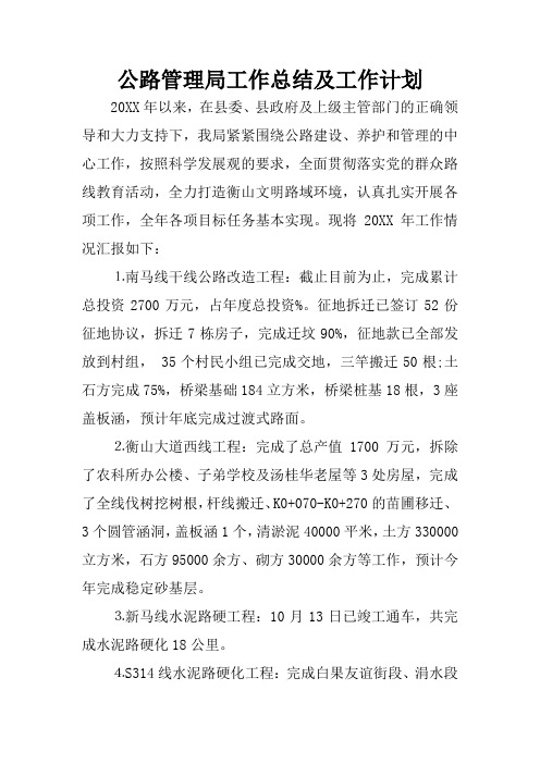 公路管理局工作总结及工作计划