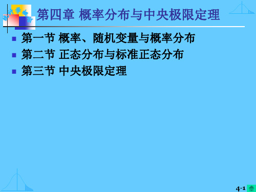 南京大学统计学课件  ch4概率分布与中央极限定理1