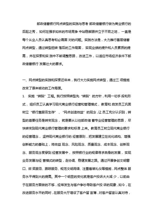 邮政储蓄银行网点转型的实践与思考