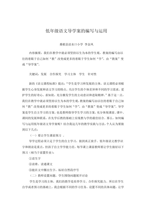 最新低年级导学案的设计与运用word版本